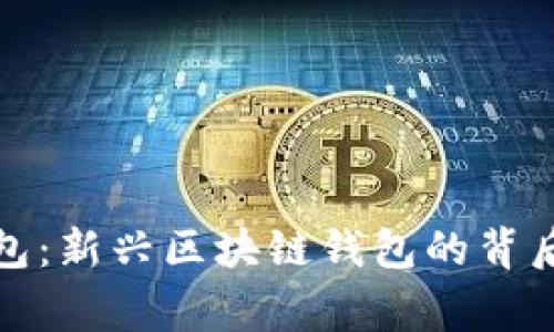 TP钱包：新兴区块链钱包的背后故事