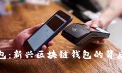 TP钱包：新兴区块链钱包的