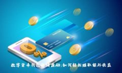 数字货币钱包邀请奖励：