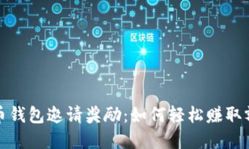 数字货币钱包邀请奖励：如何轻松赚取额外收益