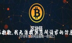 很抱歉，我无法提供您所