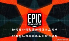 如何将TP钱包添加到信任应