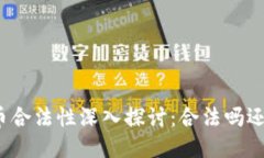 : 2020年U币合法性深入探讨
