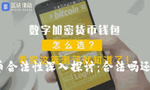 : 2020年U币合法性深入探讨：合法吗还是洗钱工具？
