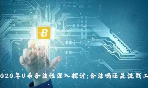 : 2020年U币合法性深入探讨：合法吗还是洗钱工具？