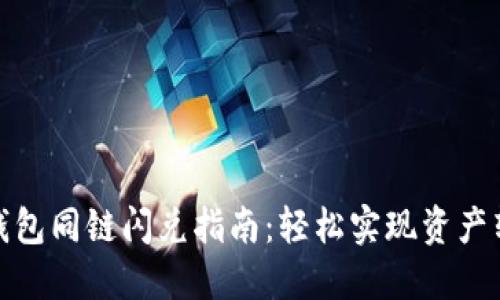 TP钱包同链闪兑指南：轻松实现资产转换