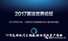 TP钱包同链闪兑指南：轻松