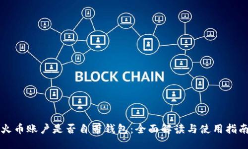 火币账户是否自带钱包：全面解读与使用指南