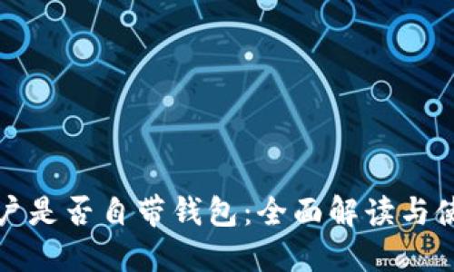 火币账户是否自带钱包：全面解读与使用指南