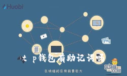 t p钱包有助记词吗