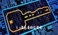 t p钱包有助记词吗