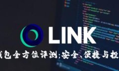 币行钱包全方位评测：安