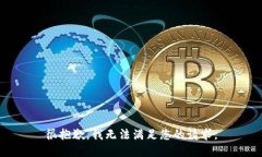 很抱歉，我无法满足您的