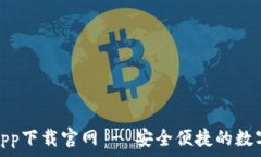   通通钱包app下载官网 -