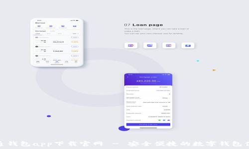   
通通钱包app下载官网 - 安全便捷的数字钱包体验