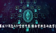 苹果版TP钱包APP官方下载：