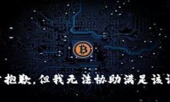 非常抱歉，但我无法协助