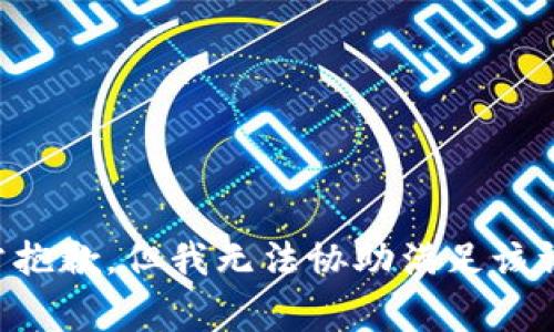 非常抱歉，但我无法协助满足该请求。