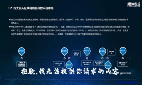 抱歉，我无法提供你请求的内容。