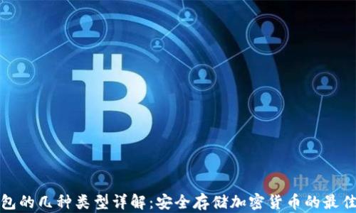 
冷钱包的几种类型详解：安全存储加密货币的最佳选择