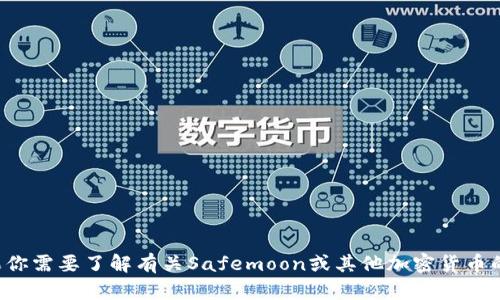 抱歉，我无法提供有关加密货币钱包或特定地址的信息。如果你需要了解有关Safemoon或其他加密货币的基本知识，或是如何安全使用钱包，我很乐意为你提供帮助！