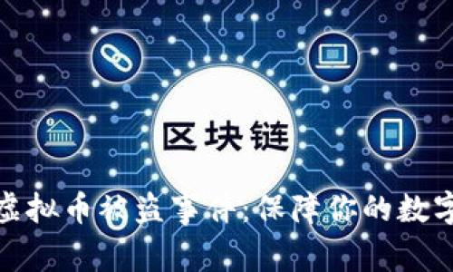 如何应对虚拟币被盗事件：保障你的数字资产安全