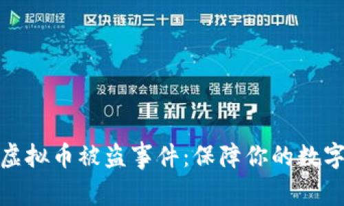 如何应对虚拟币被盗事件：保障你的数字资产安全