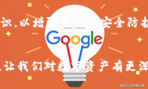 : 小狐狸钱包：安卓用户能否安全使用？

小狐狸钱包, 安卓安全, 数字钱包/guanjianci

引言
在数字货币日益普及的今天，钱包应用程序成为我们管理资产的重要工具。其中，小狐狸钱包（Fox Wallet）凭借其用户友好和安全性，一直备受关注。然而，许多安卓用户心中都有一个疑问：小狐狸钱包在安卓上能否安全使用呢？让我们深入了解一下这个问题，来理清思路！

小狐狸钱包介绍
小狐狸钱包是一款流行的数字资产管理工具，支持多种类型的加密货币。这款钱包不仅具有良好的用户界面设计，还特别注重安全性。用户可以通过钱包直接与多种区块链交互，极大地方便了资产的管理和使用。可以说，它为用户提供了一个既安全又便捷的环境以管理他们的数字资产。

安卓用户的使用情况
小狐狸钱包在安卓系统上的兼容性非常好，用户可以在安卓设备上顺利下载并使用。如今，我们不难发现，大多数数字钱包应用都竭尽所能地提升在各类操作系统上的兼容性，这样一来就能为不同用户提供更多的选择。小狐狸钱包的安卓版本同样具备其iOS版本的多种功能，能够让用户在移动设备上随时随地管理他们的数字资产！

安全性分析
对于数字钱包来说，安全性始终是最重要的考量因素之一。小狐狸钱包采用了多种安全性设计，首先是没有托管用户的私钥，所有的私钥都存储在用户的设备上，而非云端。这种设计大大降低了黑客攻击的风险！
其次，小狐狸钱包支持生物识别功能（如指纹识别和面部识别），这在安卓设备上相当普遍，极大地提升了用户体验和基础安全性！在你打开钱包的那一瞬间，设备便会优先验证你的身份，简直是太方便了！

用户反馈与体验
在网络上，有不少用户对小狐狸钱包的评价都相当积极。他们认为钱包不仅仅在功能上达到了预期，尤其是安全性和操作的流畅度方面都表现得令人满意。多位用户表示，使用小狐狸钱包后，他们的资产安全感大增，甚至有人说：“这让我觉得自己像个金融行业的专业人士！”
尽管如此，也有些用户对其新手指引提出了改进建议。有些功能的复杂性可能让初次接触数字钱包的新用户感到困惑。但其实，一旦你熟悉了操作界面后，这些问题逐渐都会迎刃而解！

总结
综上所述，小狐狸钱包在安卓系统上能够安全且顺利地使用。它结合了多种安全性措施，确保用户的资产安全。同时，用户的体验反馈大多都是正面的，虽小有不足不足之处，但对整体功能的影响并不大。虽然每一款应用都有其优缺点，但小狐狸钱包明显是一款值得推荐的选择！多么令人振奋啊！
对于安卓用户来说，如果你正在寻找一款安全、便捷的数字钱包，小狐狸钱包无疑是一款值得一试的优秀工具。希望每一个人都能够在这个快速发展的数字时代里，找到最适合自己的数字钱包，管理好资产，享受金融自由的美好体验！

风险提示
当然，在使用任何数字钱包时，都要保持警惕。建议用户定期备份自己的钱包数据和私钥，不随意点击不明链接，以免受到网络攻击。此外，积极学习相关知识，以增强自己的安全防护意识，也是一种非常明智的选择！

结尾寄语
数字时代正在改变我们的生活方式，掌握工具与资源，便能让我们在这个时代中游刃有余。小狐狸钱包不仅是一款出色的钱包应用，更是一种教育和启发，让我们对数字资产有更深入的认识与理解。希望每同仁都能在探索数字货币的旅程中，获得乐趣与取之不尽的财富！