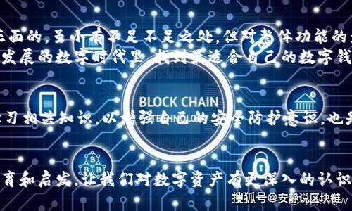 : 小狐狸钱包：安卓用户能否安全使用？

小狐狸钱包, 安卓安全, 数字钱包/guanjianci

引言
在数字货币日益普及的今天，钱包应用程序成为我们管理资产的重要工具。其中，小狐狸钱包（Fox Wallet）凭借其用户友好和安全性，一直备受关注。然而，许多安卓用户心中都有一个疑问：小狐狸钱包在安卓上能否安全使用呢？让我们深入了解一下这个问题，来理清思路！

小狐狸钱包介绍
小狐狸钱包是一款流行的数字资产管理工具，支持多种类型的加密货币。这款钱包不仅具有良好的用户界面设计，还特别注重安全性。用户可以通过钱包直接与多种区块链交互，极大地方便了资产的管理和使用。可以说，它为用户提供了一个既安全又便捷的环境以管理他们的数字资产。

安卓用户的使用情况
小狐狸钱包在安卓系统上的兼容性非常好，用户可以在安卓设备上顺利下载并使用。如今，我们不难发现，大多数数字钱包应用都竭尽所能地提升在各类操作系统上的兼容性，这样一来就能为不同用户提供更多的选择。小狐狸钱包的安卓版本同样具备其iOS版本的多种功能，能够让用户在移动设备上随时随地管理他们的数字资产！

安全性分析
对于数字钱包来说，安全性始终是最重要的考量因素之一。小狐狸钱包采用了多种安全性设计，首先是没有托管用户的私钥，所有的私钥都存储在用户的设备上，而非云端。这种设计大大降低了黑客攻击的风险！
其次，小狐狸钱包支持生物识别功能（如指纹识别和面部识别），这在安卓设备上相当普遍，极大地提升了用户体验和基础安全性！在你打开钱包的那一瞬间，设备便会优先验证你的身份，简直是太方便了！

用户反馈与体验
在网络上，有不少用户对小狐狸钱包的评价都相当积极。他们认为钱包不仅仅在功能上达到了预期，尤其是安全性和操作的流畅度方面都表现得令人满意。多位用户表示，使用小狐狸钱包后，他们的资产安全感大增，甚至有人说：“这让我觉得自己像个金融行业的专业人士！”
尽管如此，也有些用户对其新手指引提出了改进建议。有些功能的复杂性可能让初次接触数字钱包的新用户感到困惑。但其实，一旦你熟悉了操作界面后，这些问题逐渐都会迎刃而解！

总结
综上所述，小狐狸钱包在安卓系统上能够安全且顺利地使用。它结合了多种安全性措施，确保用户的资产安全。同时，用户的体验反馈大多都是正面的，虽小有不足不足之处，但对整体功能的影响并不大。虽然每一款应用都有其优缺点，但小狐狸钱包明显是一款值得推荐的选择！多么令人振奋啊！
对于安卓用户来说，如果你正在寻找一款安全、便捷的数字钱包，小狐狸钱包无疑是一款值得一试的优秀工具。希望每一个人都能够在这个快速发展的数字时代里，找到最适合自己的数字钱包，管理好资产，享受金融自由的美好体验！

风险提示
当然，在使用任何数字钱包时，都要保持警惕。建议用户定期备份自己的钱包数据和私钥，不随意点击不明链接，以免受到网络攻击。此外，积极学习相关知识，以增强自己的安全防护意识，也是一种非常明智的选择！

结尾寄语
数字时代正在改变我们的生活方式，掌握工具与资源，便能让我们在这个时代中游刃有余。小狐狸钱包不仅是一款出色的钱包应用，更是一种教育和启发，让我们对数字资产有更深入的认识与理解。希望每同仁都能在探索数字货币的旅程中，获得乐趣与取之不尽的财富！