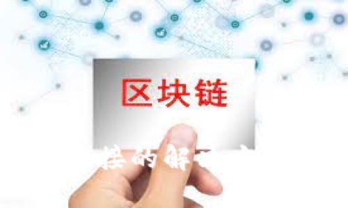TP钱包无法连接的解决方案与使用指南