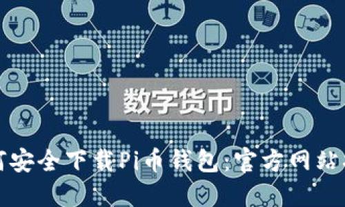 如何安全下载Pi币钱包：官方网站指南