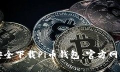 如何安全下载Pi币钱包：官