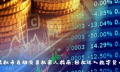 使用虚拟币自动交易机器