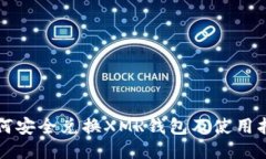 如何安全兑换XMR钱包及使