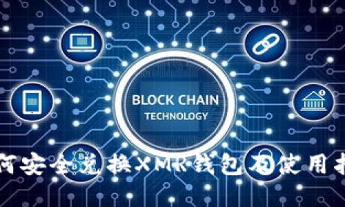 如何安全兑换XMR钱包及使用指南