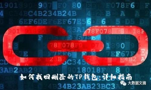 如何找回删除的TP钱包：详细指南
