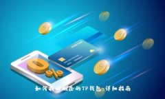 如何找回删除的TP钱包：详