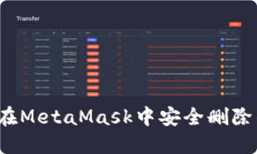 如何在MetaMask中安全删除钱包？