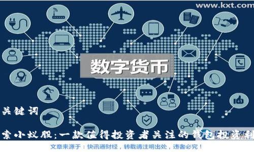 及关键词

探索小蚁股：一款值得投资者关注的钱包投资利器