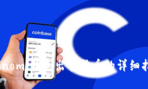 Coinomi钱包出售货币的详细指南