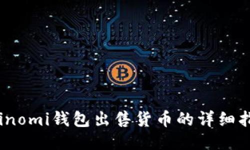 Coinomi钱包出售货币的详细指南