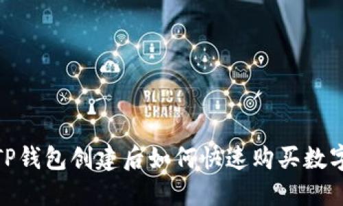 题目：TP钱包创建后如何快速购买数字资产？