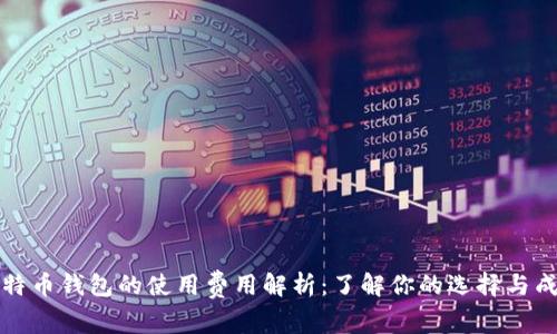 比特币钱包的使用费用解析：了解你的选择与成本