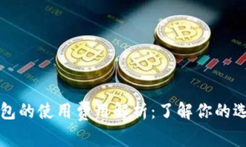 比特币钱包的使用费用解析：了解你的选择与成本