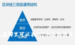 BCX钱包在哪里可以找到？