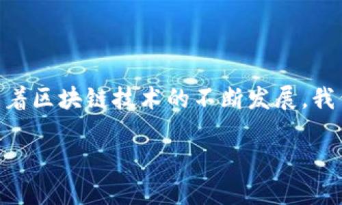 TP钱包（Trust Wallet）是一款安全、方便的加密货币钱包，用户可以在其中管理多种加密资产、进行交易，甚至参与去中心化金融（DeFi）活动。在使用TP钱包的过程中，用户可能会遇到需要查看某些操作的授权时间的问题。例如，用户在与智能合约互动时，可能希望核实自己的授权时间，以便及时管理资产或者进行风险控制。

TP钱包的基本功能
TP钱包的基本功能包括但不限于加密货币的存储与转账、NFT的管理、去中心化交易所的交易以及参与流动性挖矿等。为了便于用户管理资产，TP钱包通常会提供一个用户友好的界面，让用户能够直观地查看自己的资产情况和交易记录。

如何查看授权时间
在TP钱包中查看授权时间，一般来说，你可以通过以下几种方式来获取这一信息：
1. **交易记录**：在你的交易历史中，每一笔交易通常会有时间戳，显示该交易的具体时间。通过查看这一信息，用户可以了解相关交易的准确时间，包括授权时间。
2. **区块链浏览器**：你可以将你的交易哈希（transaction hash）复制并粘贴到相关区块链的浏览器中，例如以太坊网络的Etherscan。这种方式不仅能够查看交易的具体时间，还能获取更多关于该交易的详细信息。
3. **智能合约交互记录**：如果你在使用TP钱包与某些智能合约进行交互，通常也可以通过区块链浏览器查看互动的时候，包括授权时间。

使用TP钱包时的注意事项
在使用TP钱包进行加密资产管理和交易时，用户需要注意以下几个方面：
1. **安全性**：TP钱包允许你自主掌控私钥和助记词，确保这些信息的安全至关重要。切勿向任何人泄露这些信息，尤其是在网络环境中。
2. **检查交易信息**：在进行任何资产转移之前，务必再次核对收款地址和交易金额。多么令人振奋的是，通过这样的小心谨慎，往往可以避免不必要的损失！
3. **随时更新**：确保你的TP钱包始终保持最新版本。这不仅可以提高使用的安全性，还可以获得新功能和改进体验。

总结与展望
总的来说，TP钱包的设计考虑到了用户的多样需求，而查看授权时间的功能则为用户提供了更多的信息透明性，帮助他们更好地管理自己的资产。随着区块链技术的不断发展，我们相信未来的钱包不仅能够提供更加丰富的信息，还能够通过人工智能等技术，提供个性化的资产管理建议。多么令人期待未来的科技发展啊！

希望以上信息能够对你在使用TP钱包时有所帮助，继续关注我们，以便获取更多的加密货币相关知识和实用技巧吧！