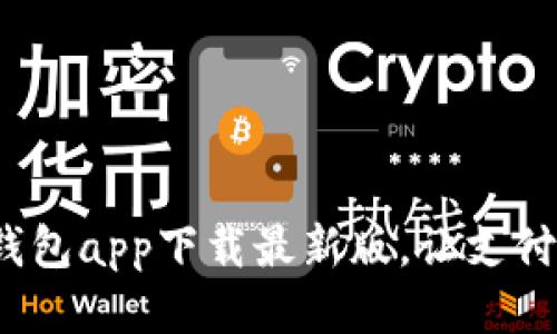 KDPAY钱包app下载最新版，让支付更简便！