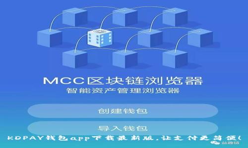 KDPAY钱包app下载最新版，让支付更简便！