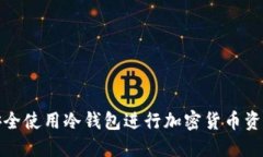 如何安全使用冷钱包进行