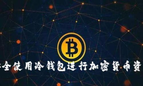 如何安全使用冷钱包进行加密货币资产保护